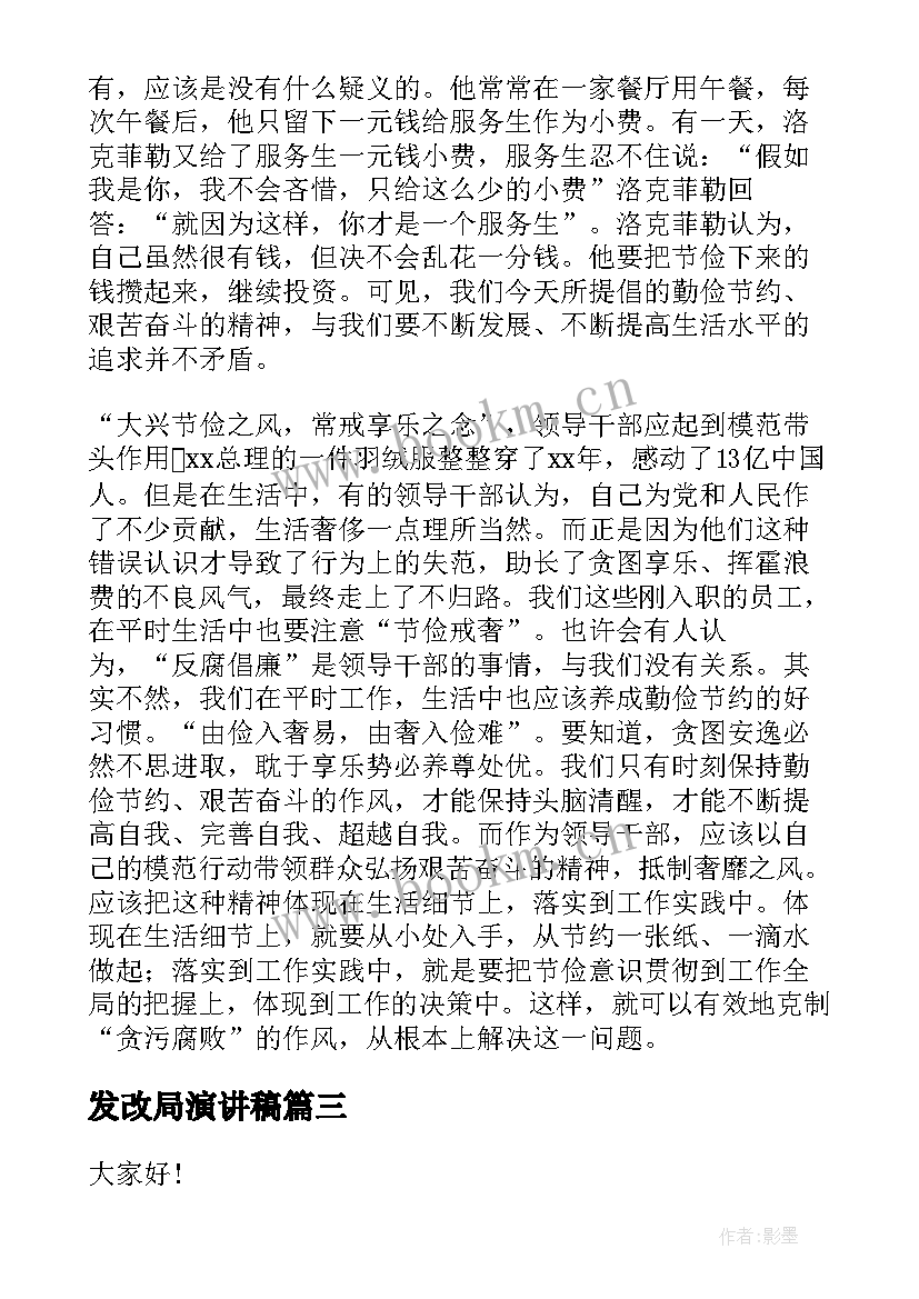 最新发改局演讲稿(模板6篇)