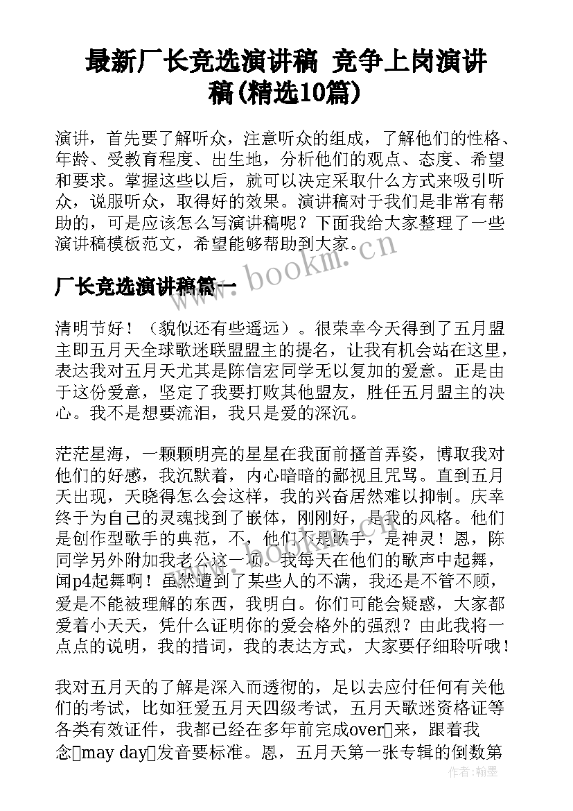 最新厂长竞选演讲稿 竞争上岗演讲稿(精选10篇)