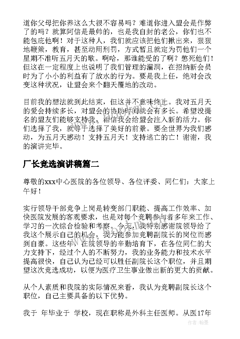 最新厂长竞选演讲稿 竞争上岗演讲稿(精选10篇)