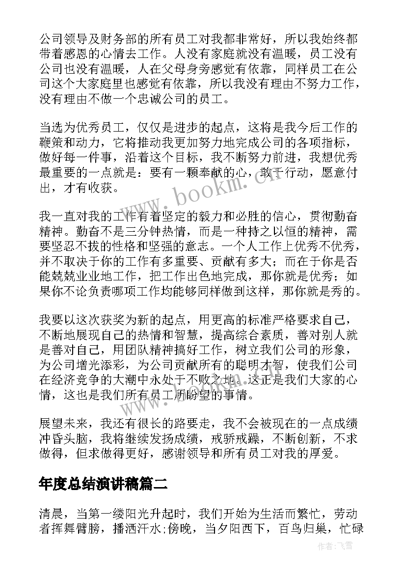 最新年度总结演讲稿(模板8篇)