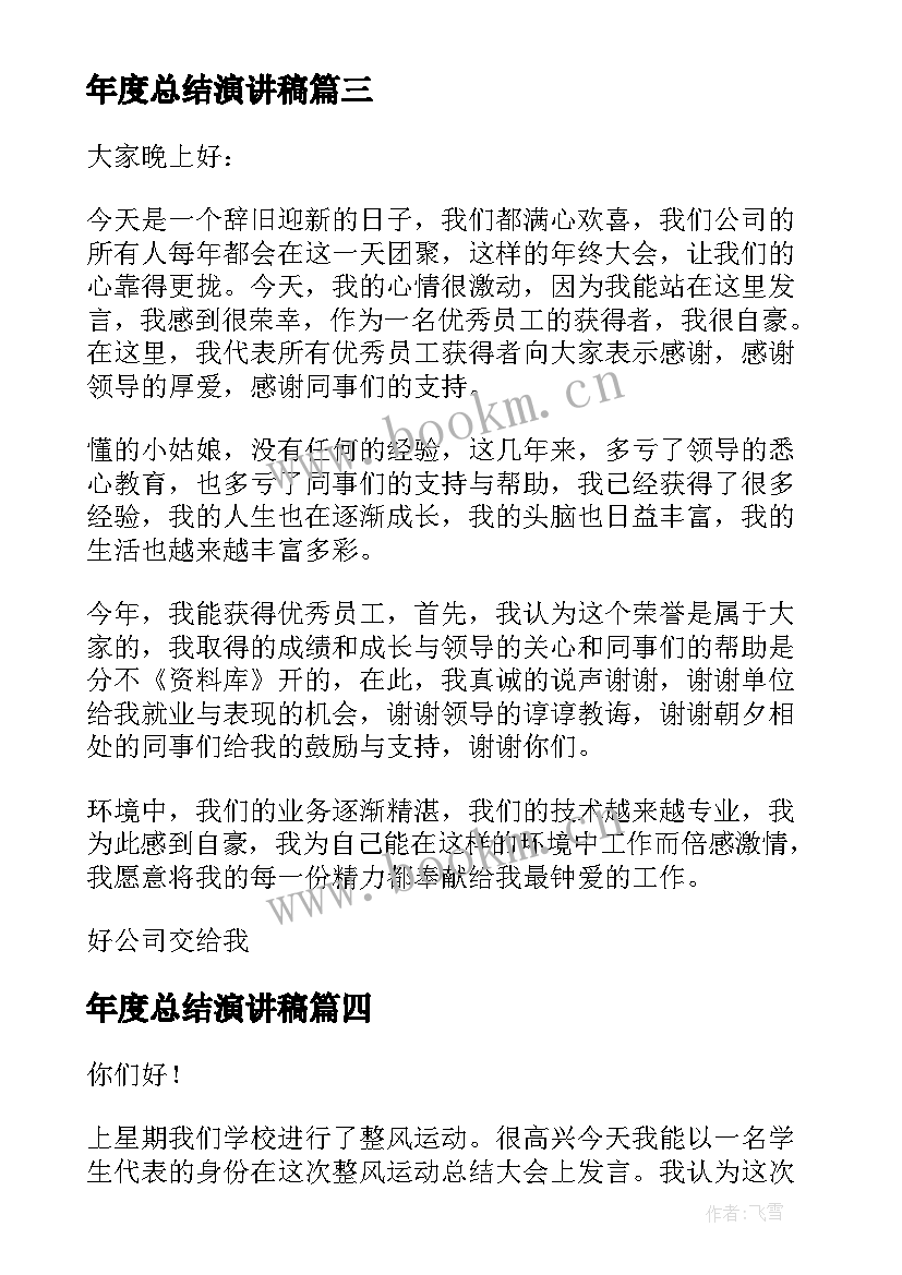 最新年度总结演讲稿(模板8篇)