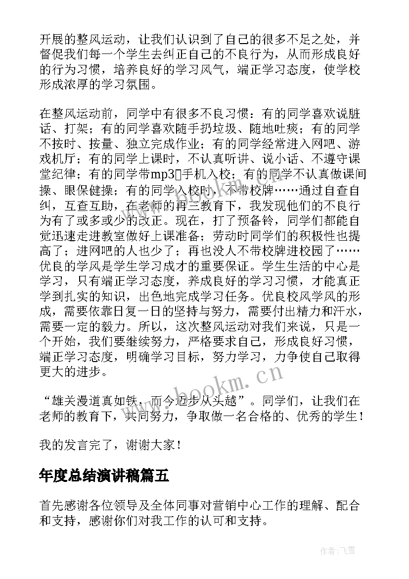 最新年度总结演讲稿(模板8篇)