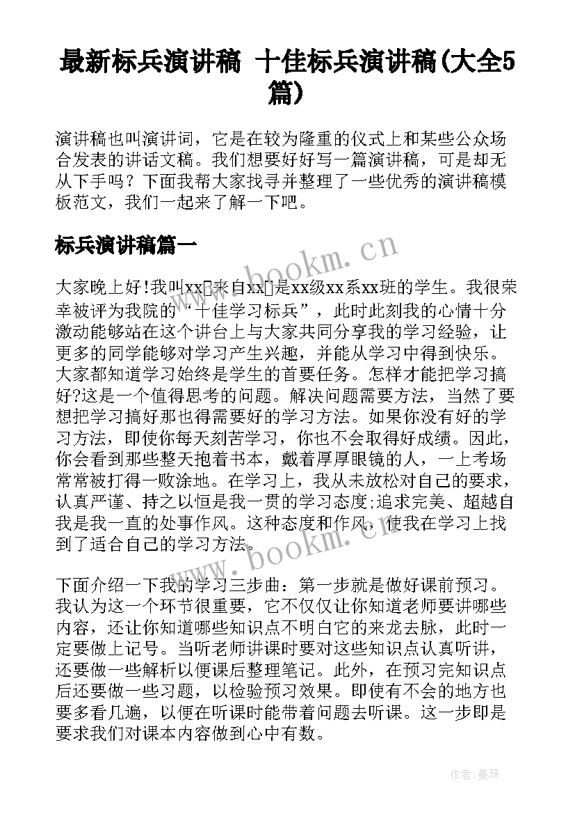 最新标兵演讲稿 十佳标兵演讲稿(大全5篇)