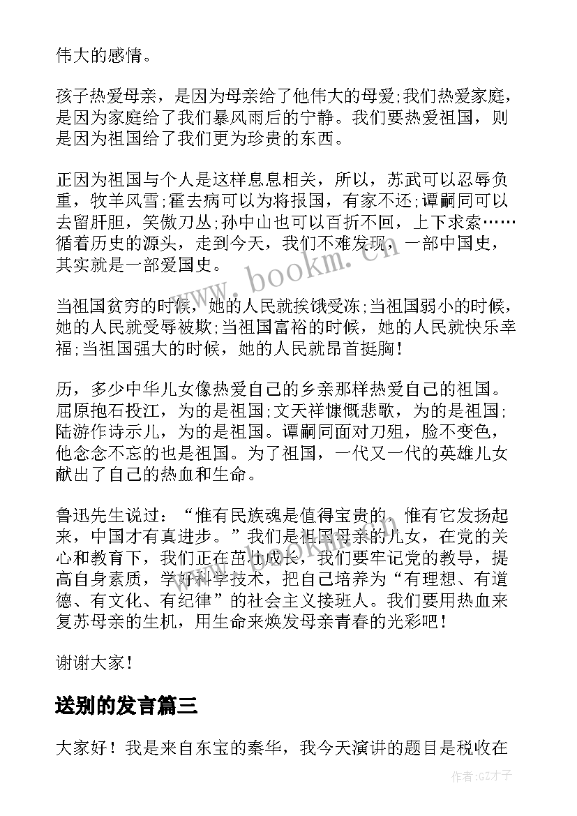 最新送别的发言(大全9篇)