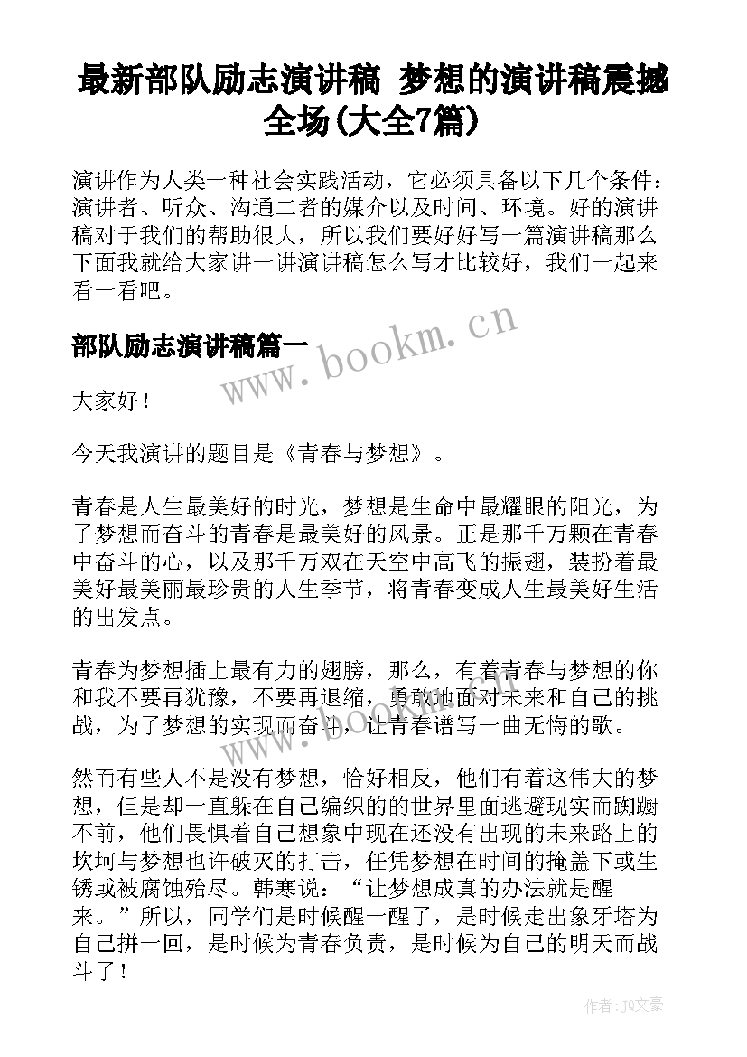 最新部队励志演讲稿 梦想的演讲稿震撼全场(大全7篇)