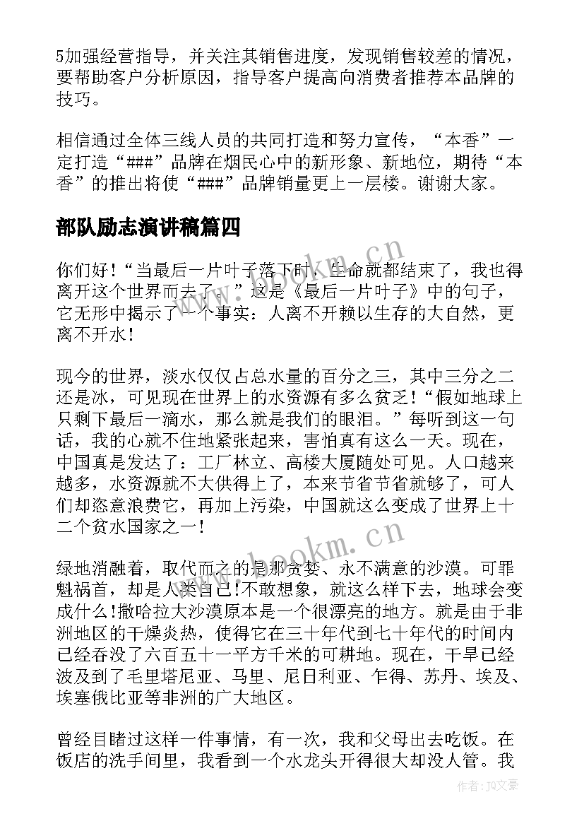 最新部队励志演讲稿 梦想的演讲稿震撼全场(大全7篇)