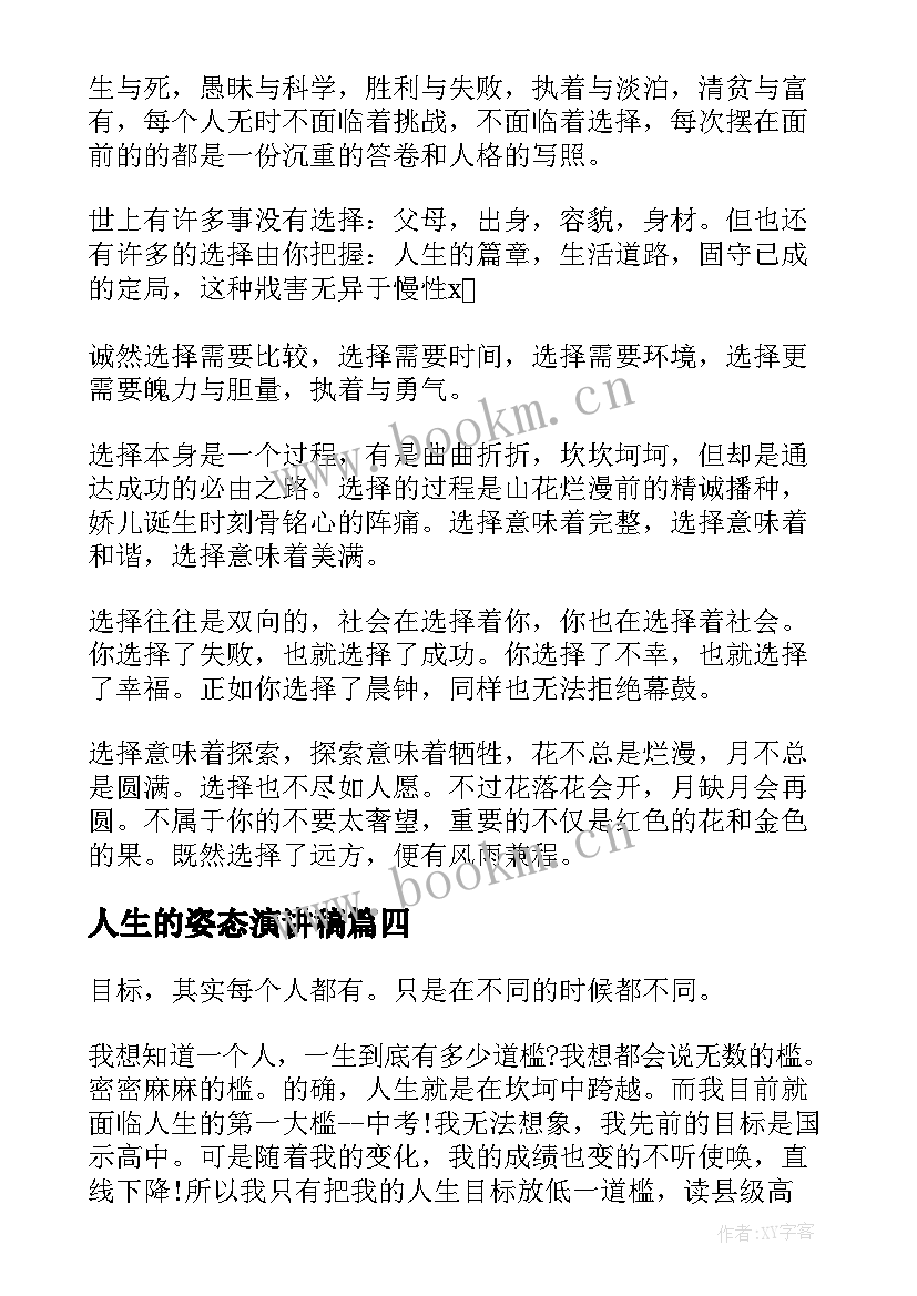 人生的姿态演讲稿 人生的演讲稿(模板6篇)