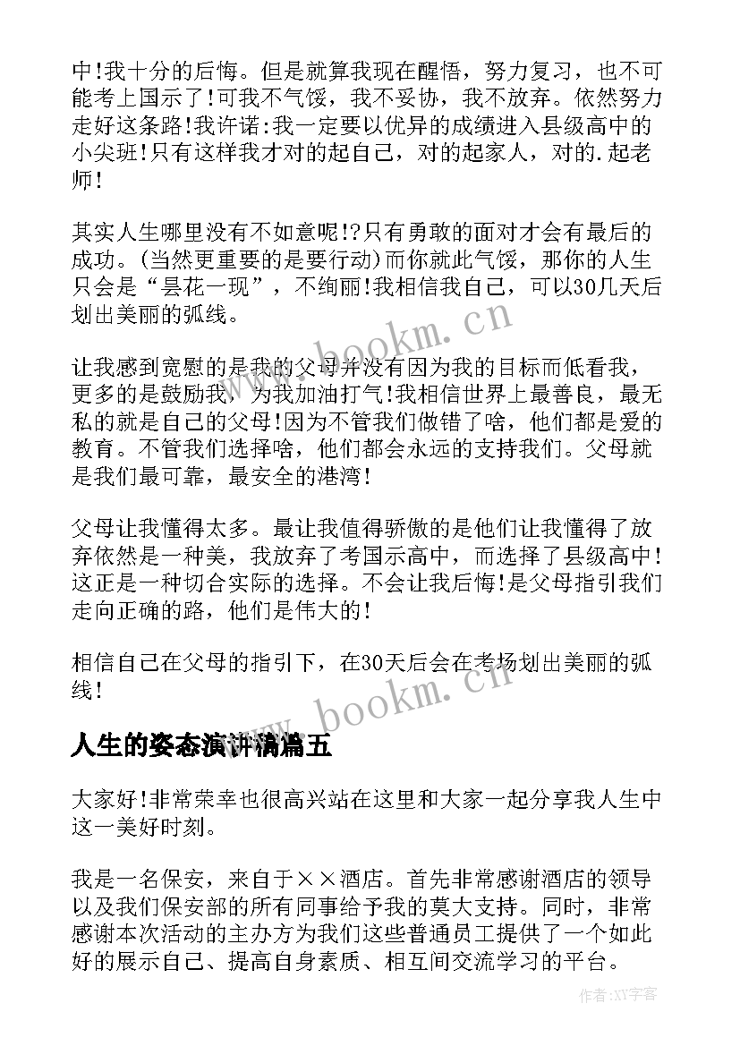 人生的姿态演讲稿 人生的演讲稿(模板6篇)