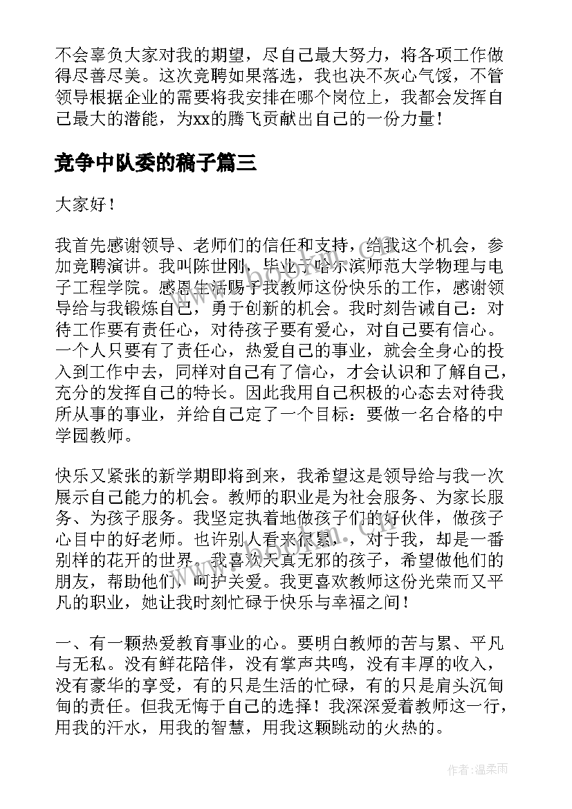 最新竞争中队委的稿子 竞争上岗演讲稿(精选10篇)