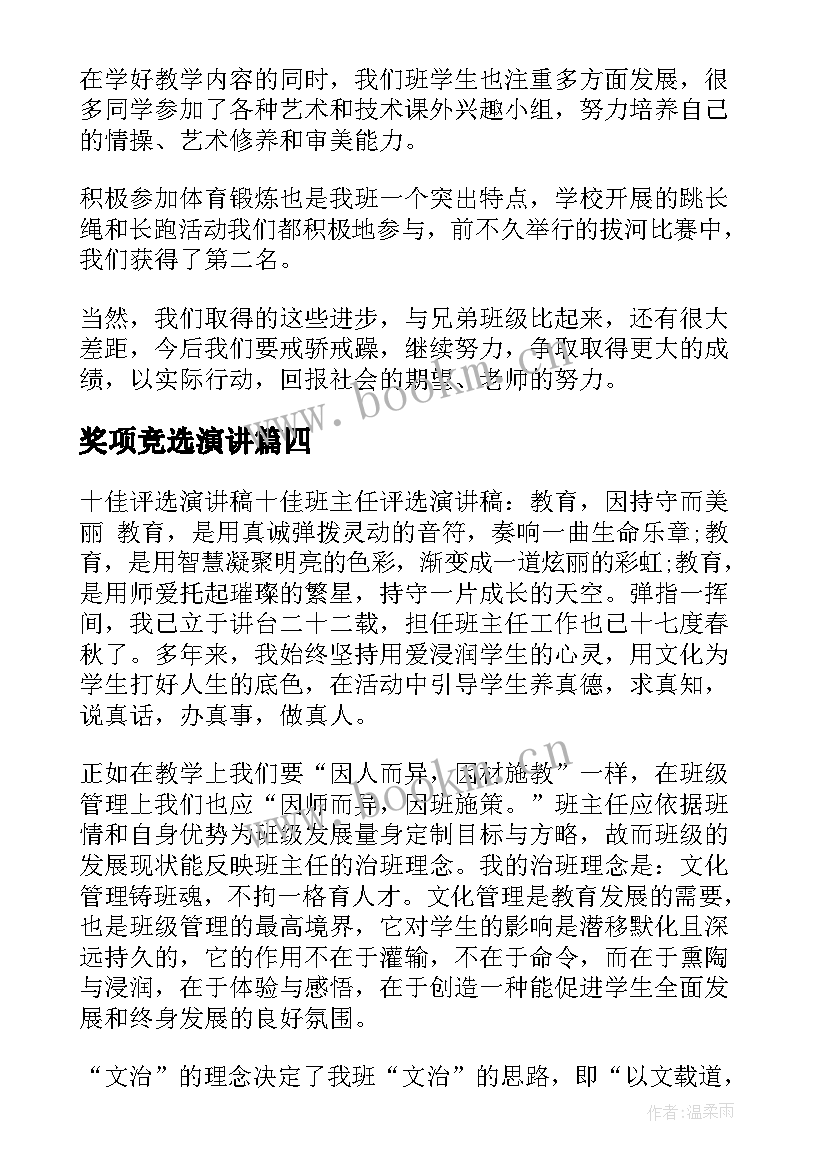 2023年奖项竞选演讲(实用9篇)