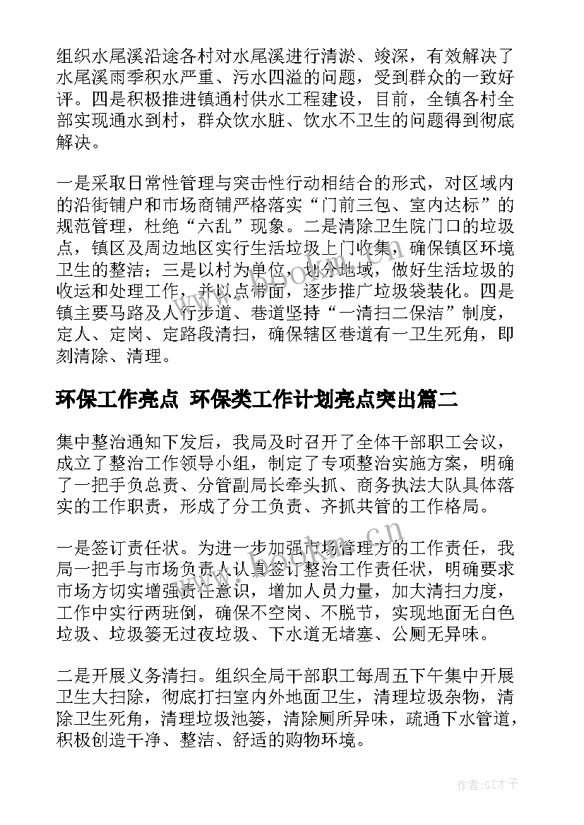 环保工作亮点 环保类工作计划亮点突出(通用5篇)