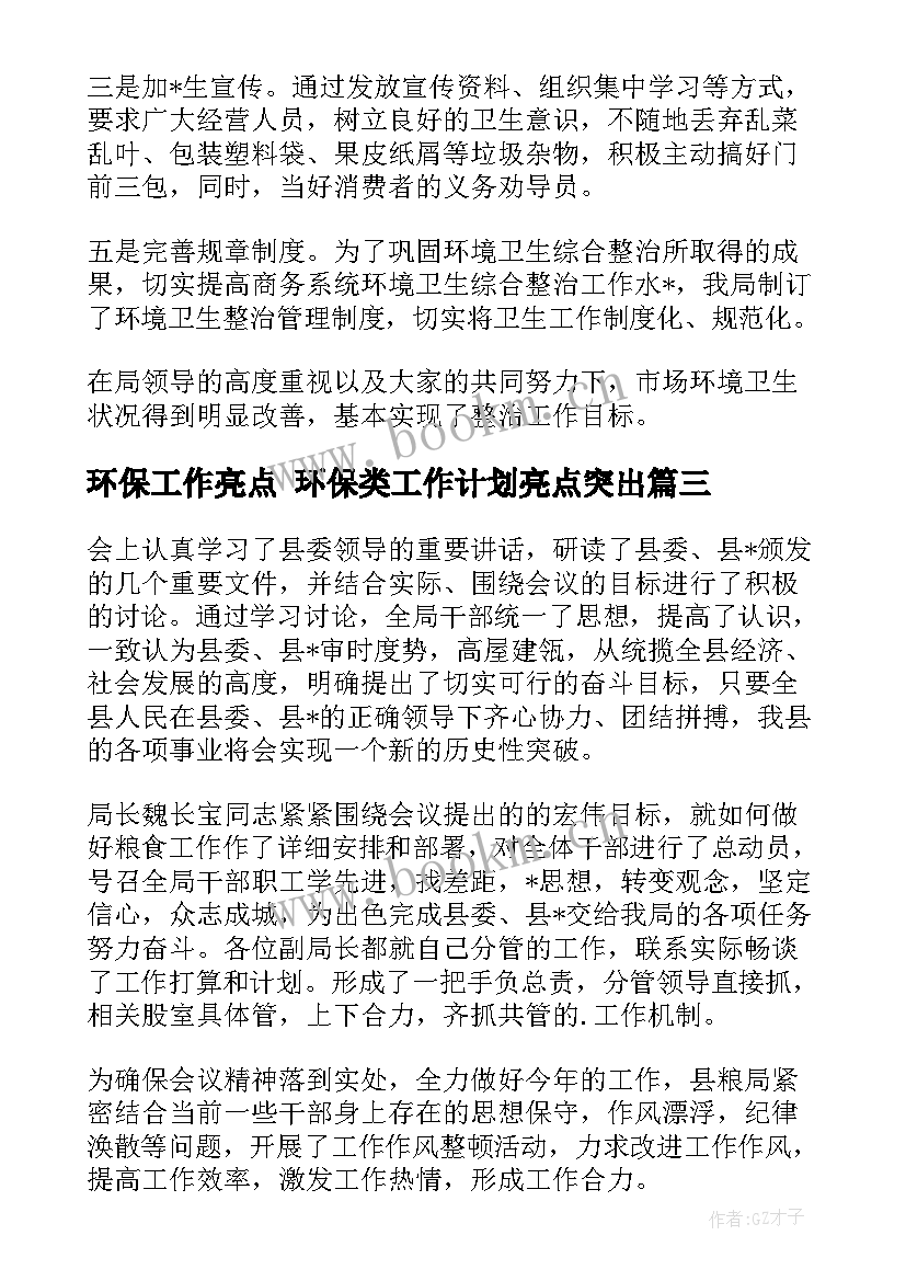 环保工作亮点 环保类工作计划亮点突出(通用5篇)