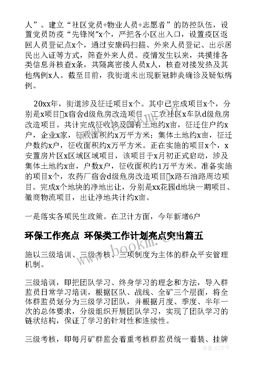 环保工作亮点 环保类工作计划亮点突出(通用5篇)