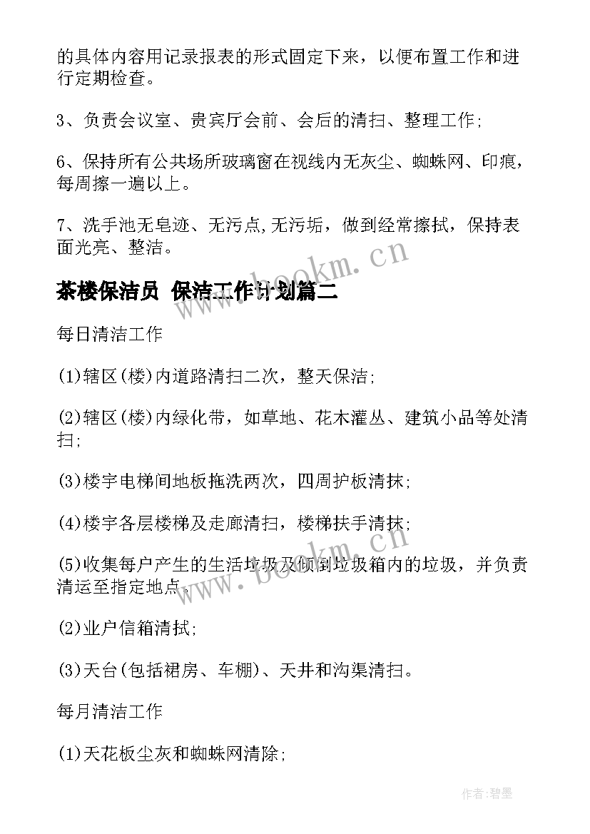 茶楼保洁员 保洁工作计划(精选5篇)