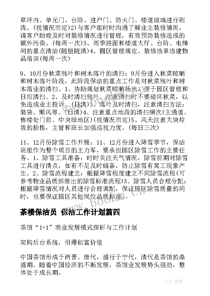 茶楼保洁员 保洁工作计划(精选5篇)