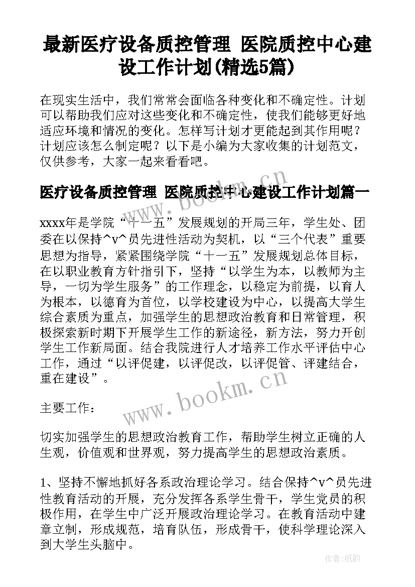 最新医疗设备质控管理 医院质控中心建设工作计划(精选5篇)