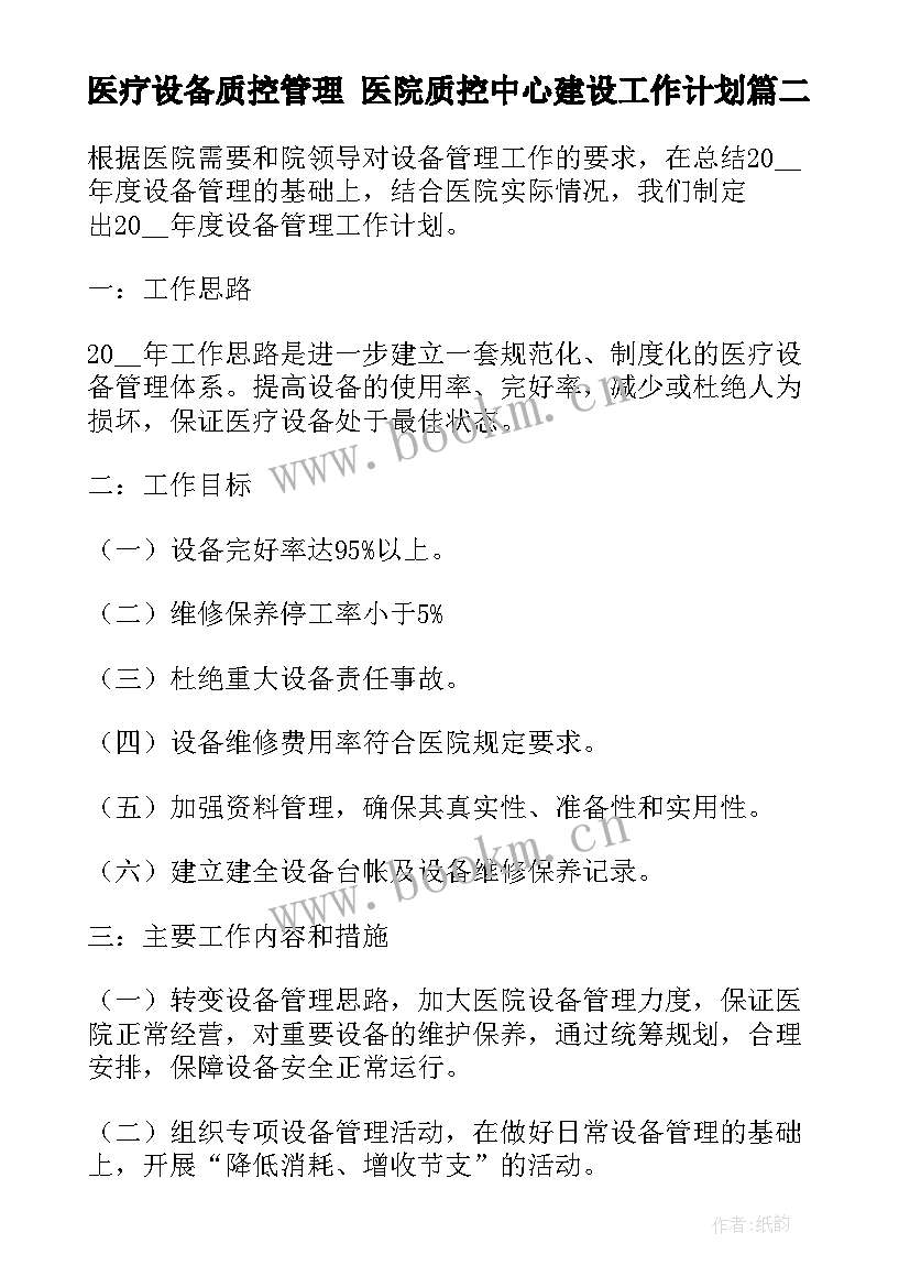 最新医疗设备质控管理 医院质控中心建设工作计划(精选5篇)