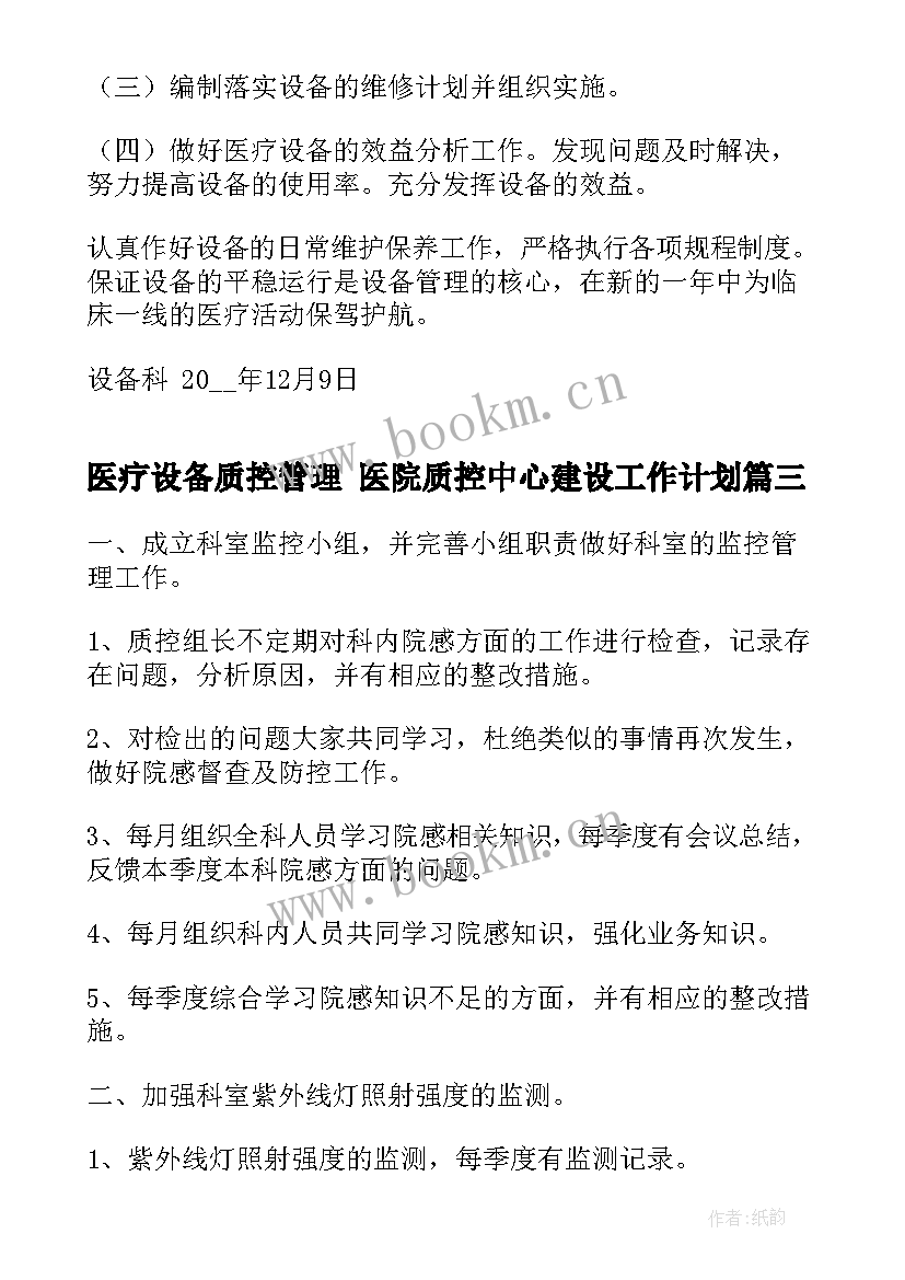 最新医疗设备质控管理 医院质控中心建设工作计划(精选5篇)