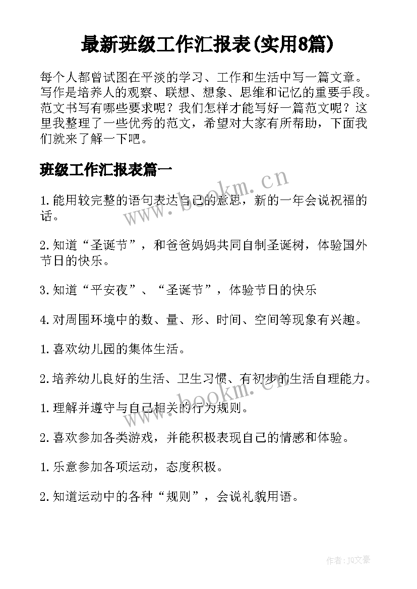 最新班级工作汇报表(实用8篇)