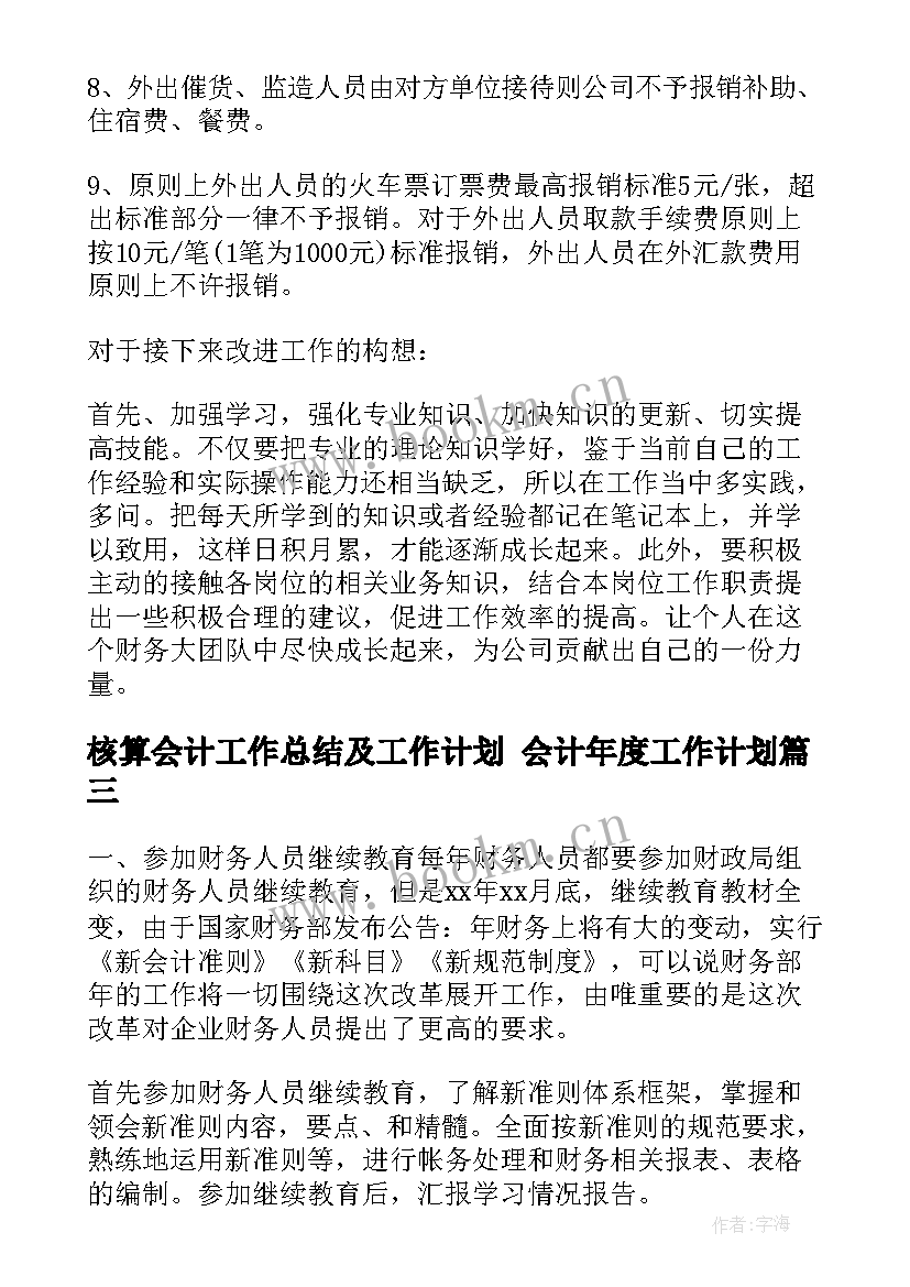 2023年核算会计工作总结及工作计划 会计年度工作计划(汇总10篇)