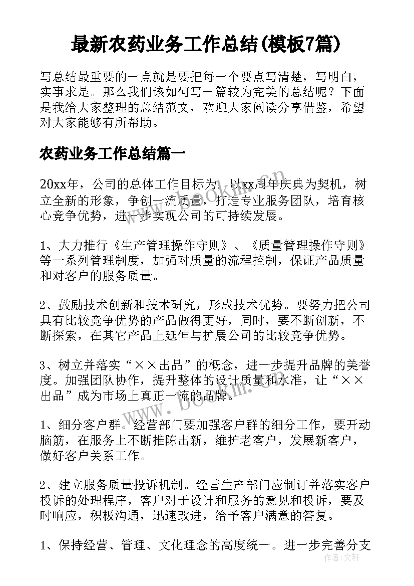 最新农药业务工作总结(模板7篇)