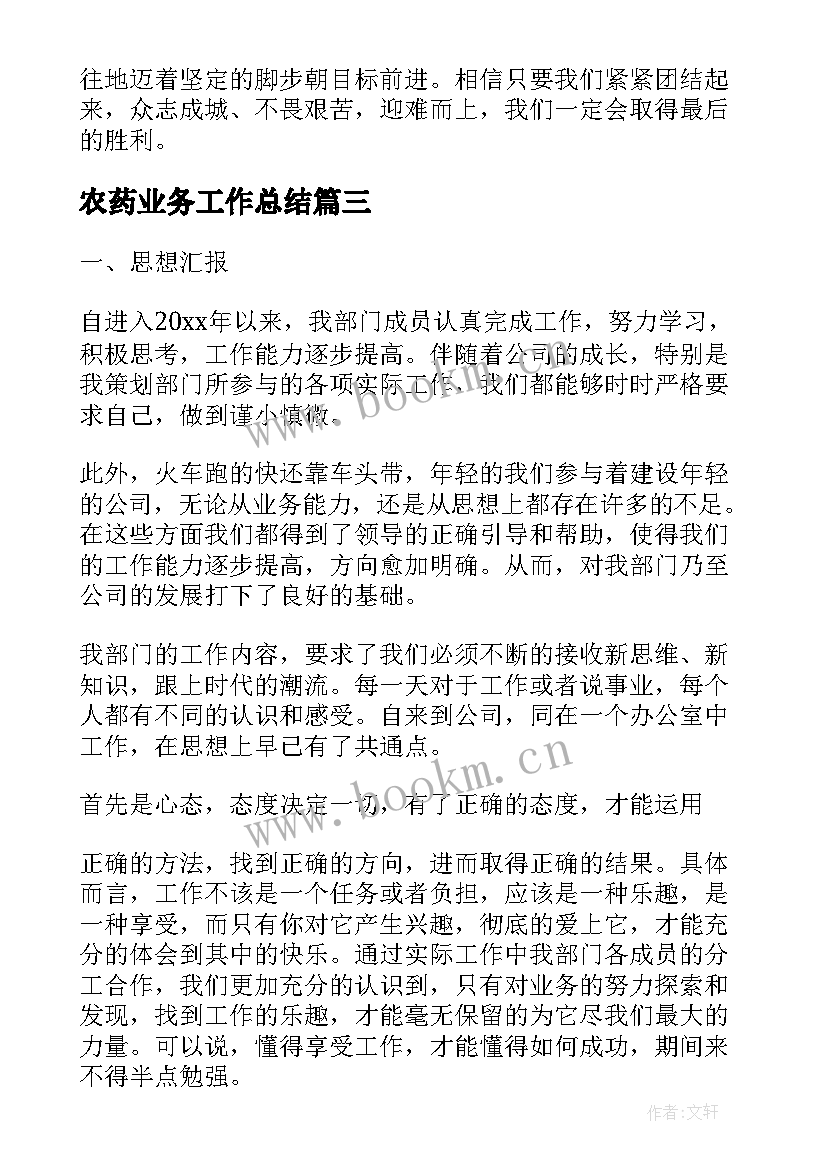 最新农药业务工作总结(模板7篇)