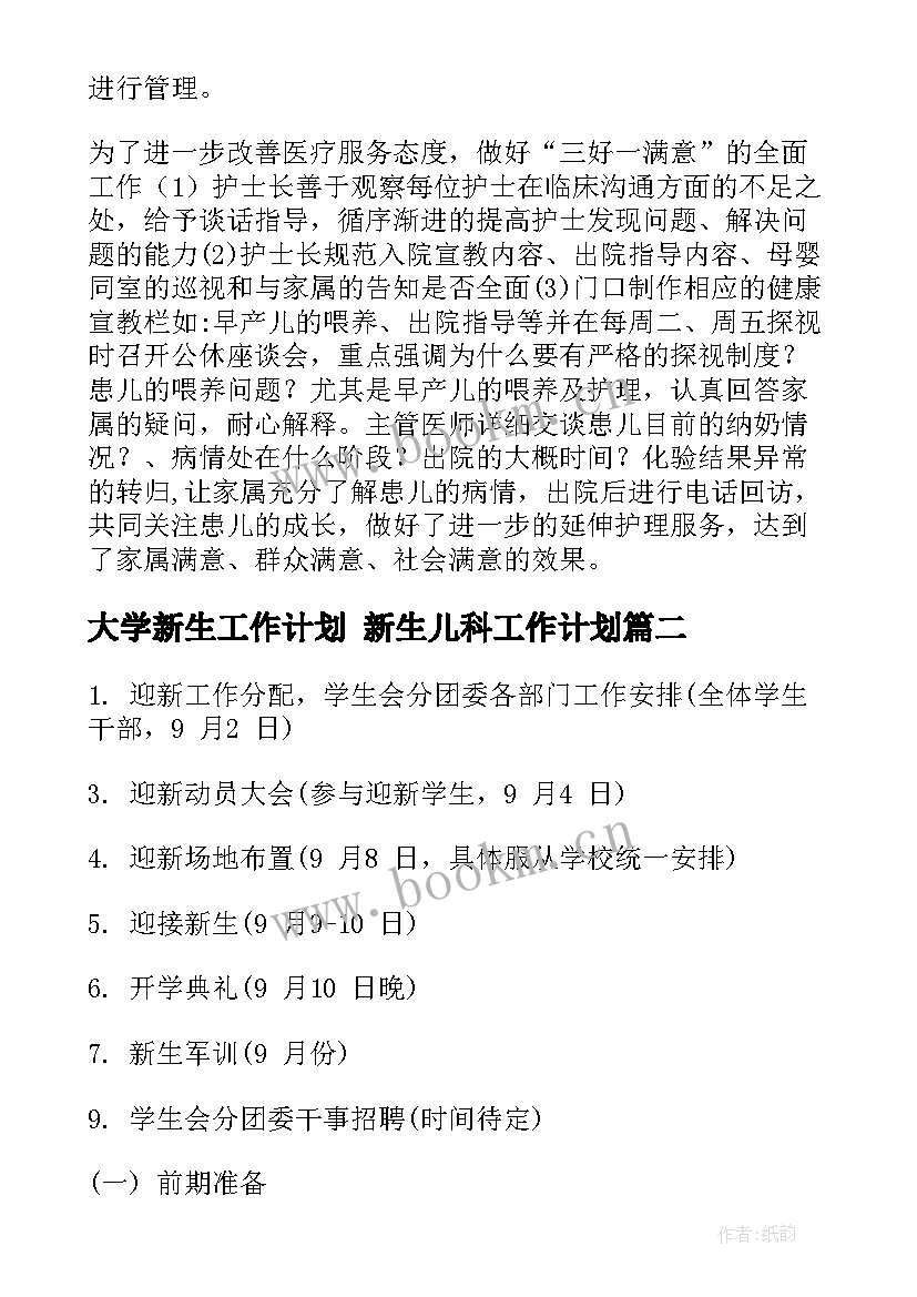 最新大学新生工作计划 新生儿科工作计划(大全10篇)