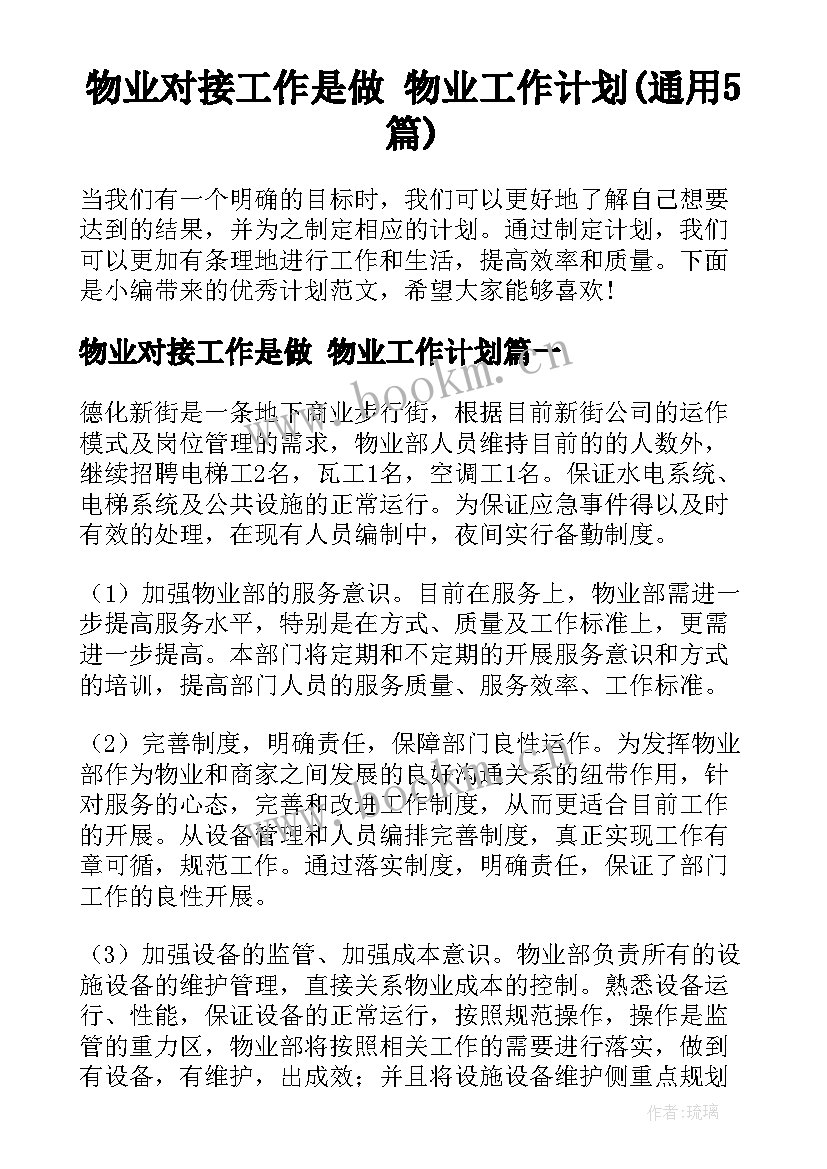 物业对接工作是做 物业工作计划(通用5篇)