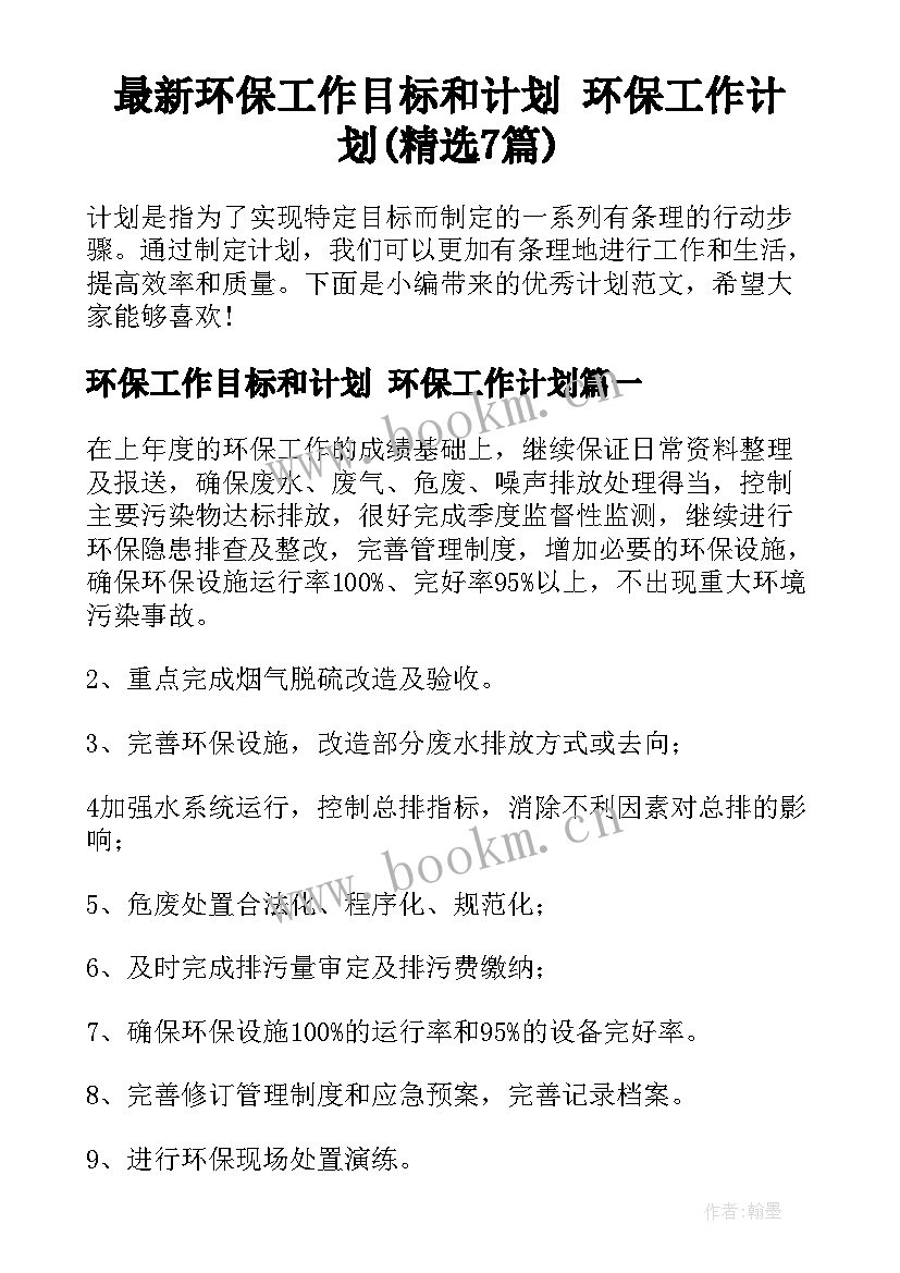 最新环保工作目标和计划 环保工作计划(精选7篇)