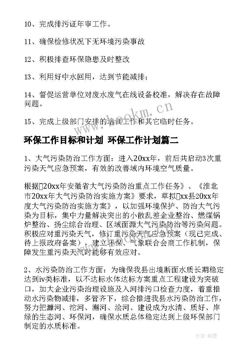 最新环保工作目标和计划 环保工作计划(精选7篇)