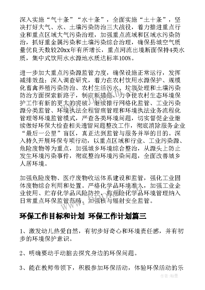 最新环保工作目标和计划 环保工作计划(精选7篇)