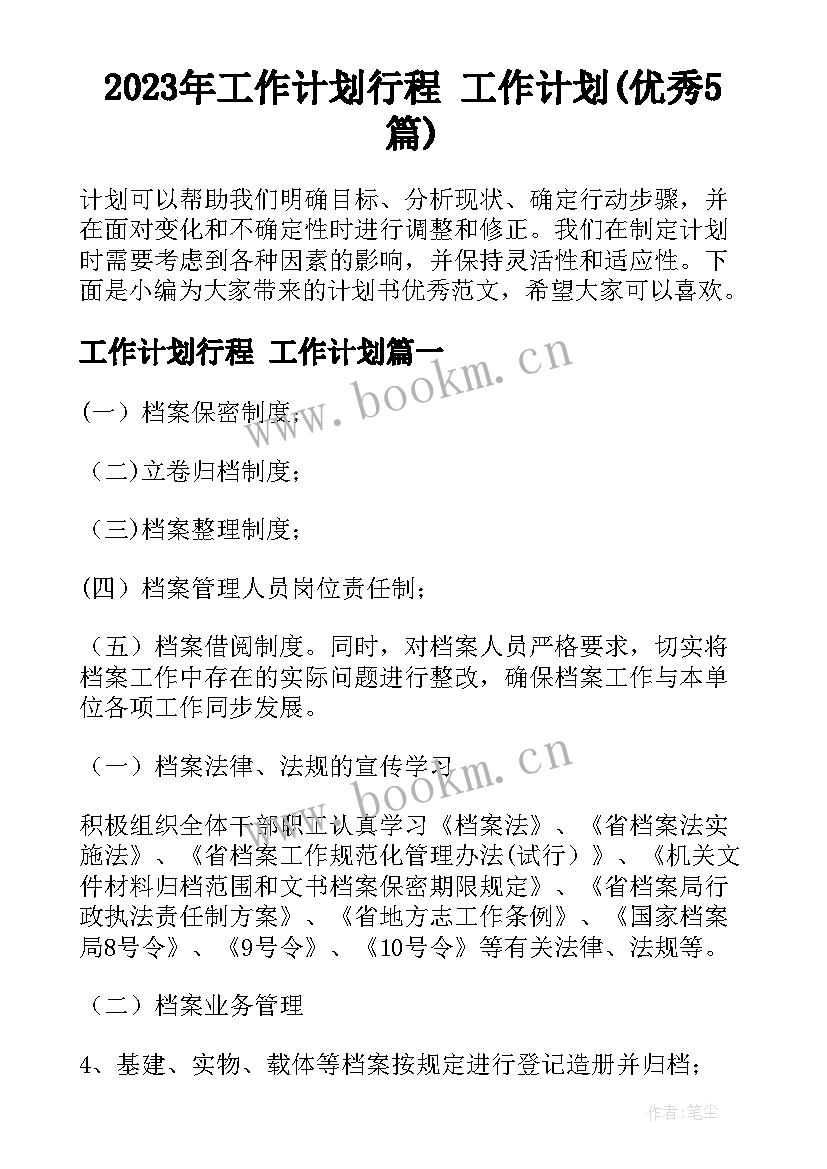 2023年工作计划行程 工作计划(优秀5篇)