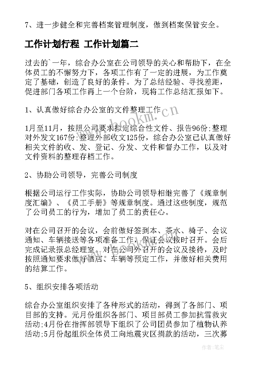 2023年工作计划行程 工作计划(优秀5篇)