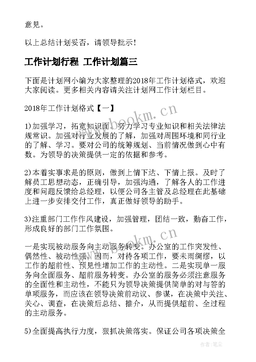 2023年工作计划行程 工作计划(优秀5篇)