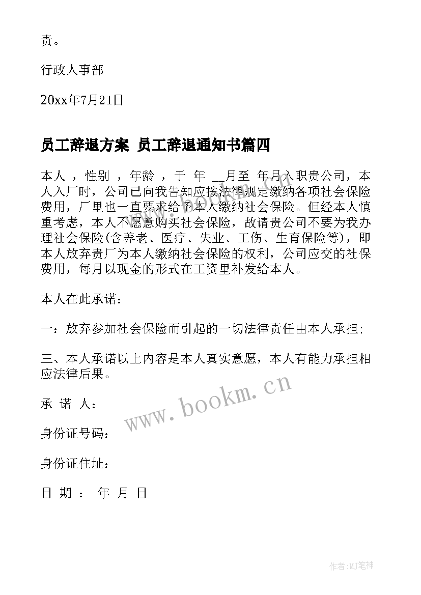 最新员工辞退方案 员工辞退通知书(精选6篇)