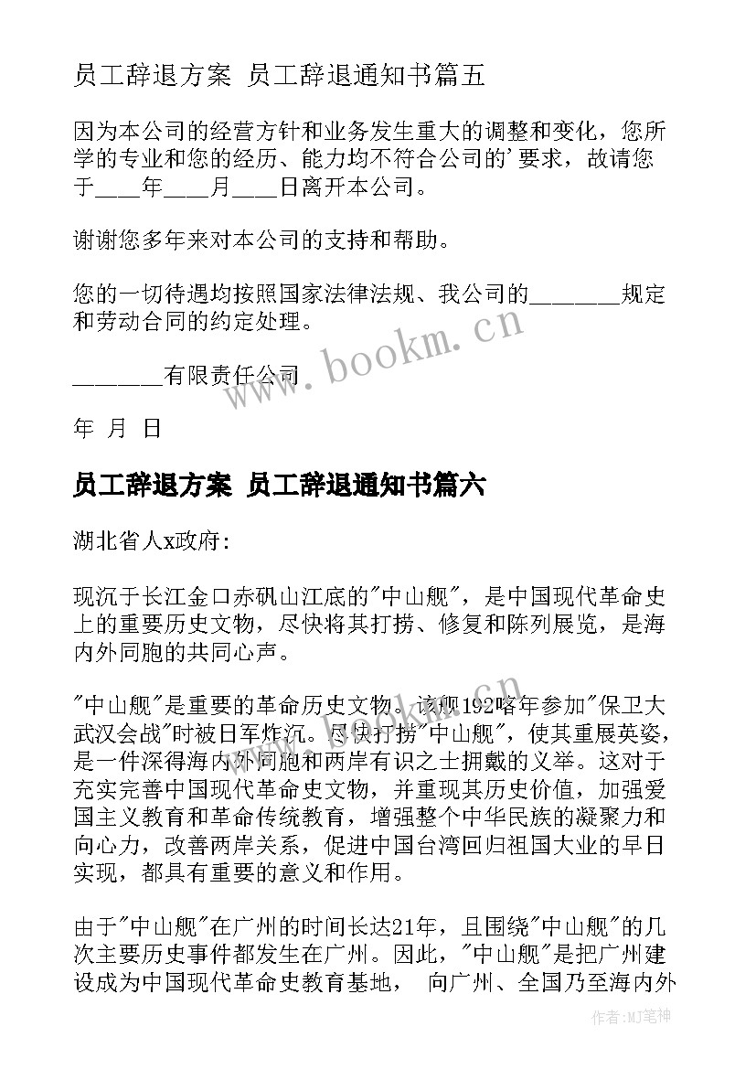 最新员工辞退方案 员工辞退通知书(精选6篇)