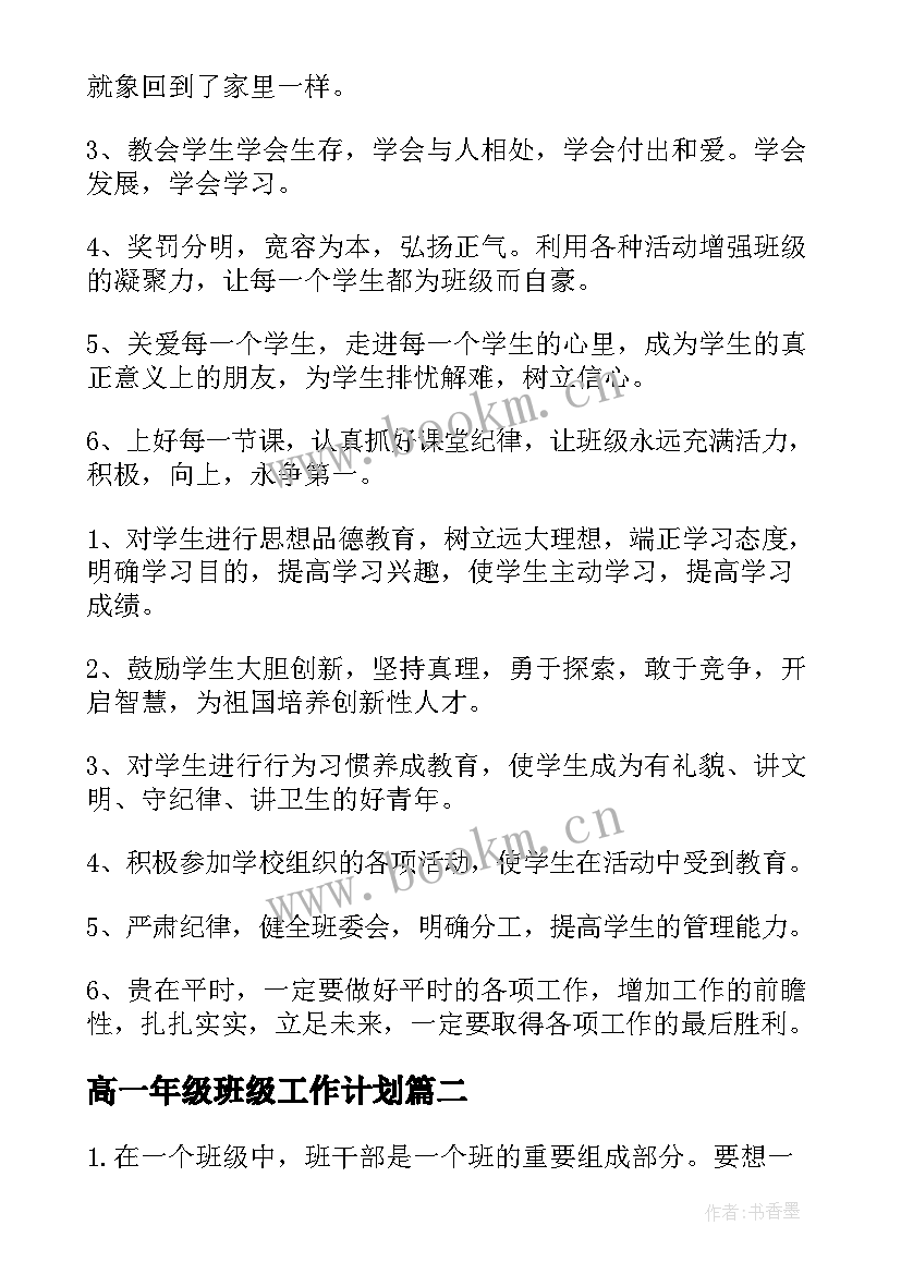 最新高一年级班级工作计划(大全7篇)