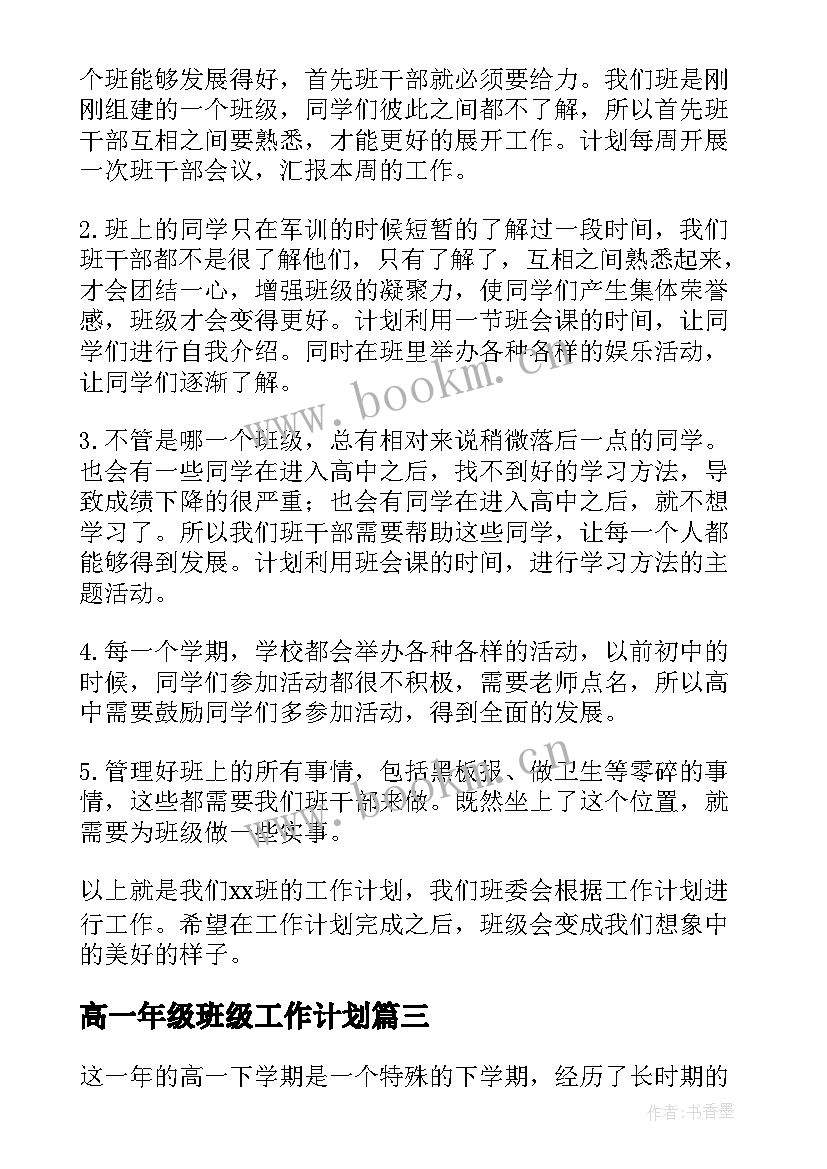 最新高一年级班级工作计划(大全7篇)