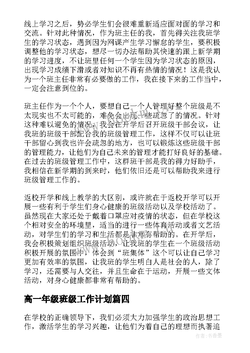 最新高一年级班级工作计划(大全7篇)