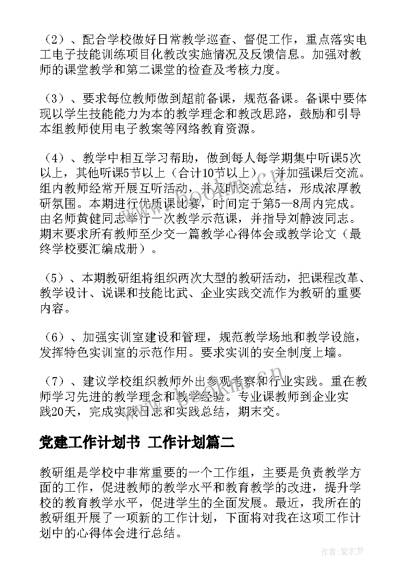 最新党建工作计划书 工作计划(精选7篇)