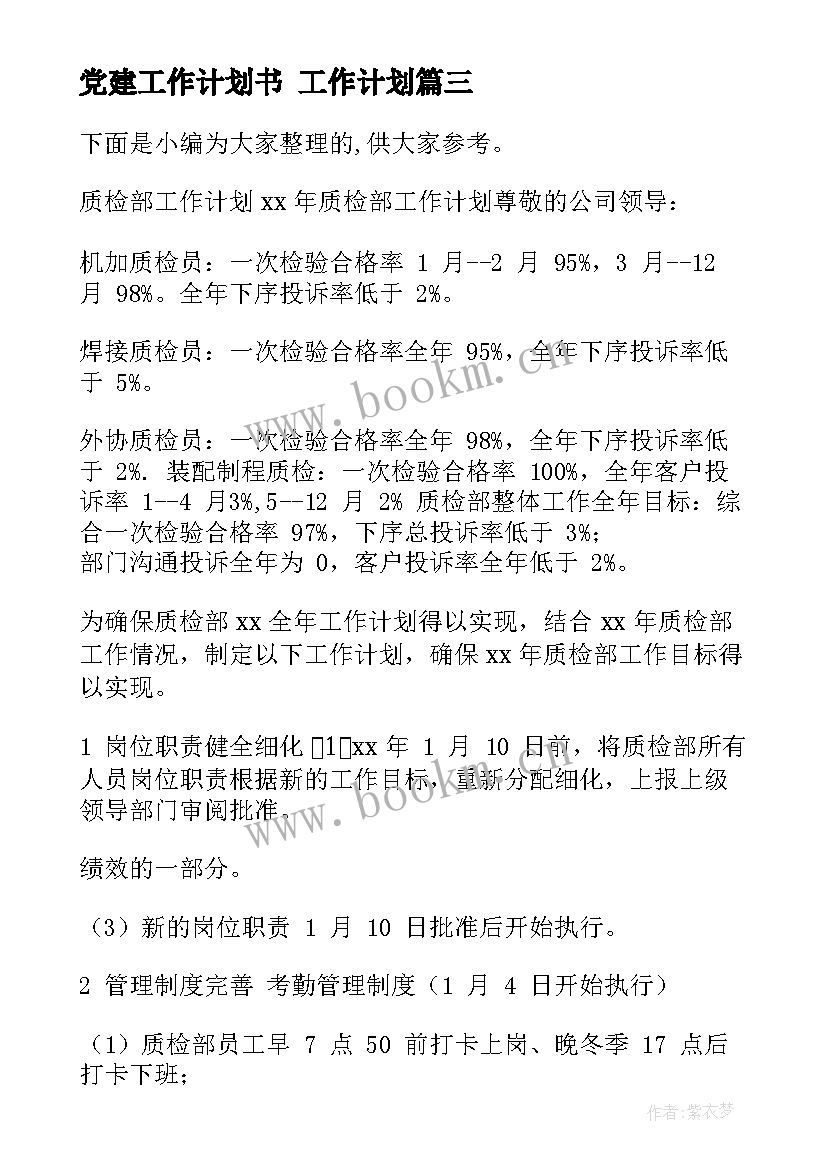 最新党建工作计划书 工作计划(精选7篇)