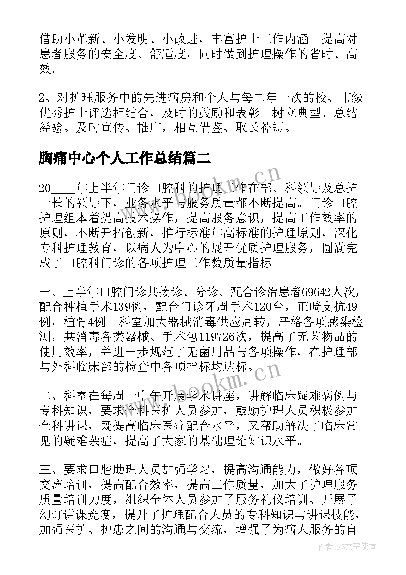 2023年胸痛中心个人工作总结(大全5篇)