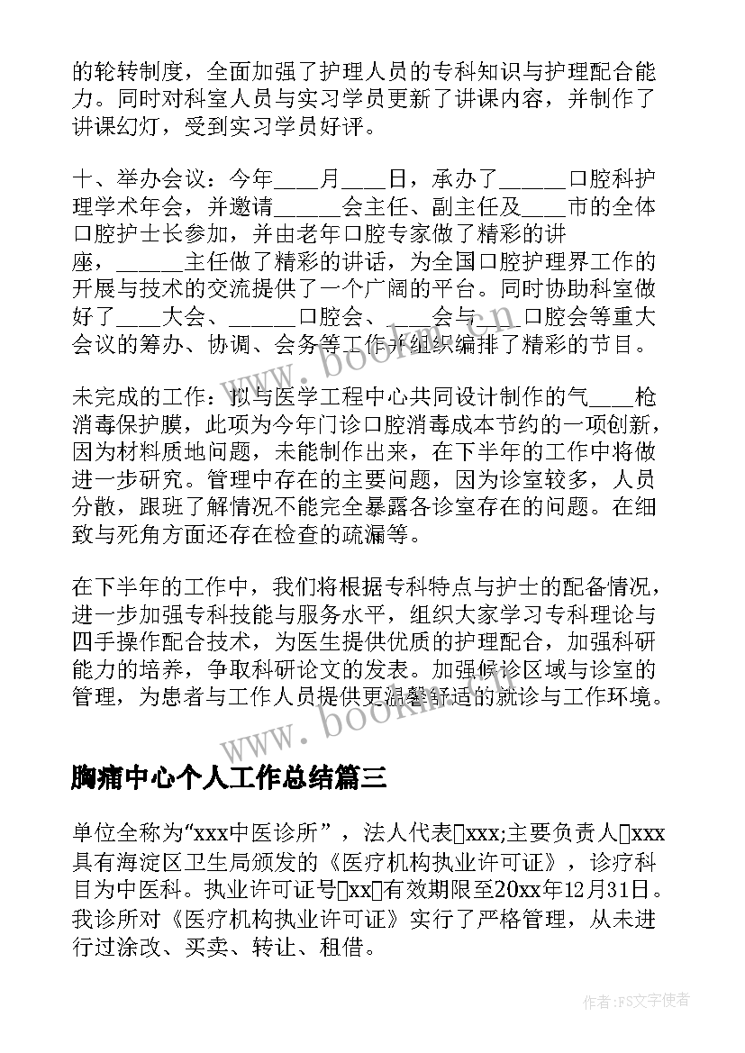 2023年胸痛中心个人工作总结(大全5篇)