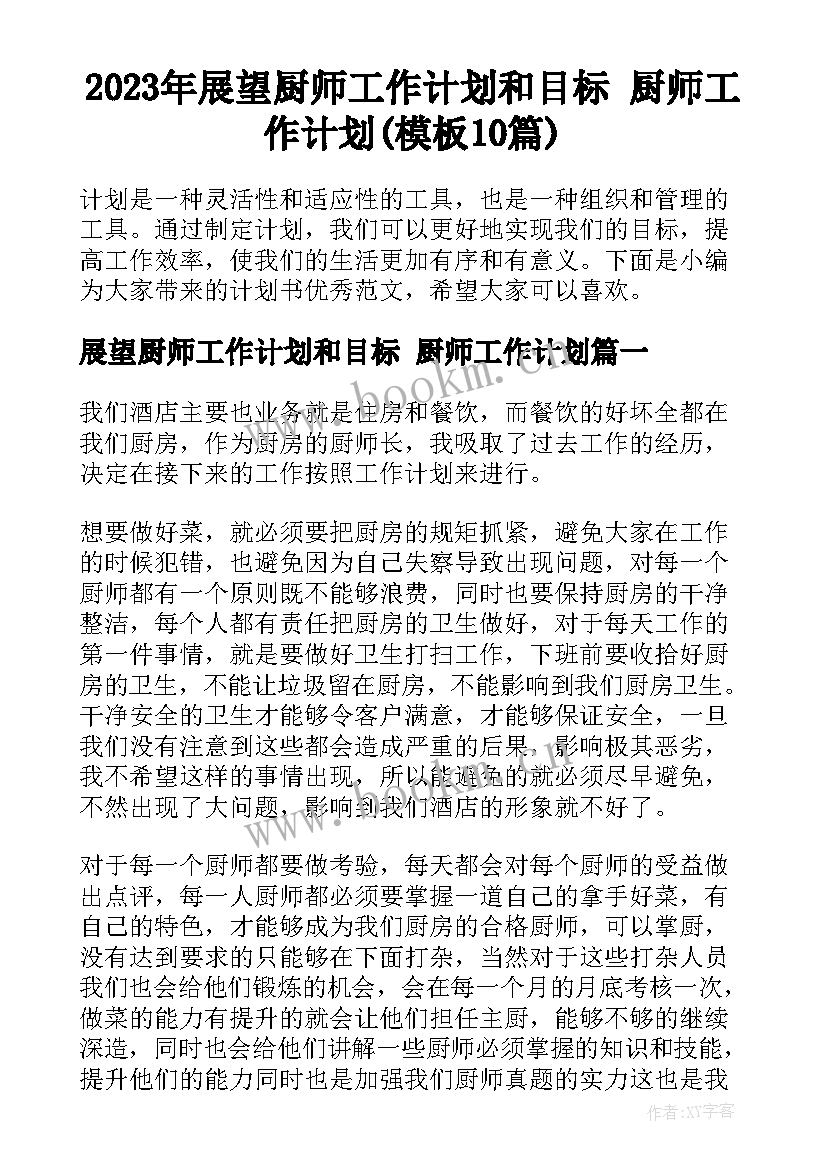 2023年展望厨师工作计划和目标 厨师工作计划(模板10篇)