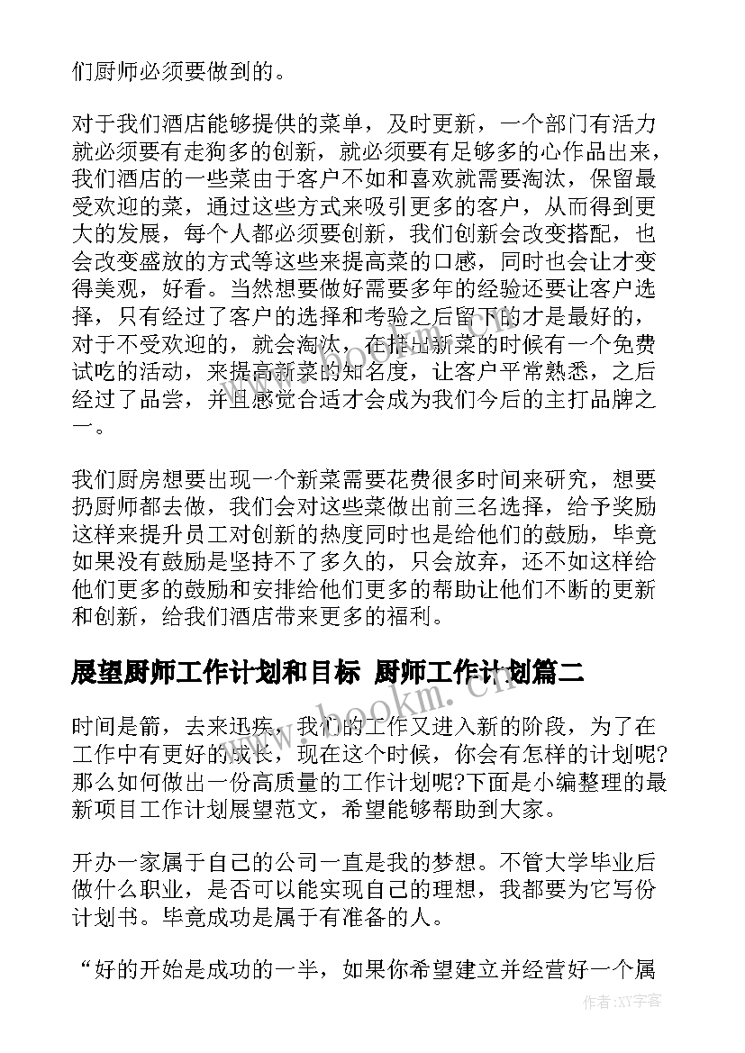 2023年展望厨师工作计划和目标 厨师工作计划(模板10篇)