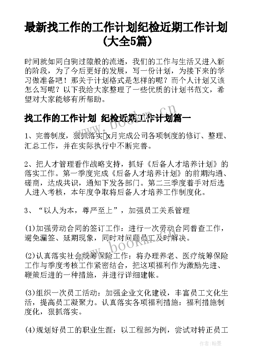 最新找工作的工作计划 纪检近期工作计划(大全5篇)