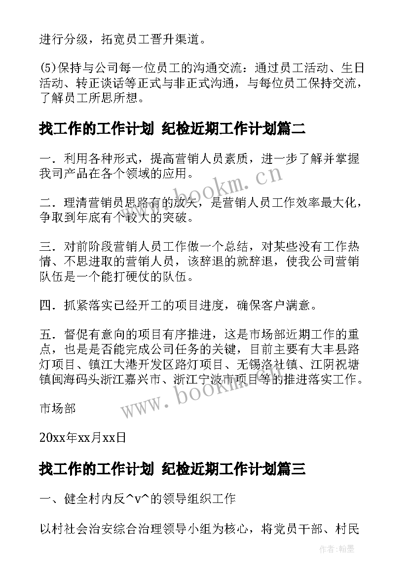 最新找工作的工作计划 纪检近期工作计划(大全5篇)