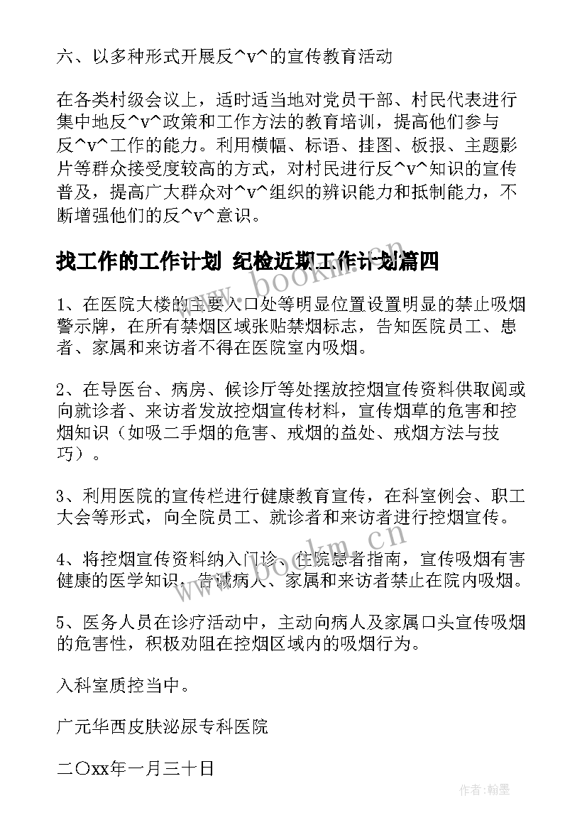 最新找工作的工作计划 纪检近期工作计划(大全5篇)