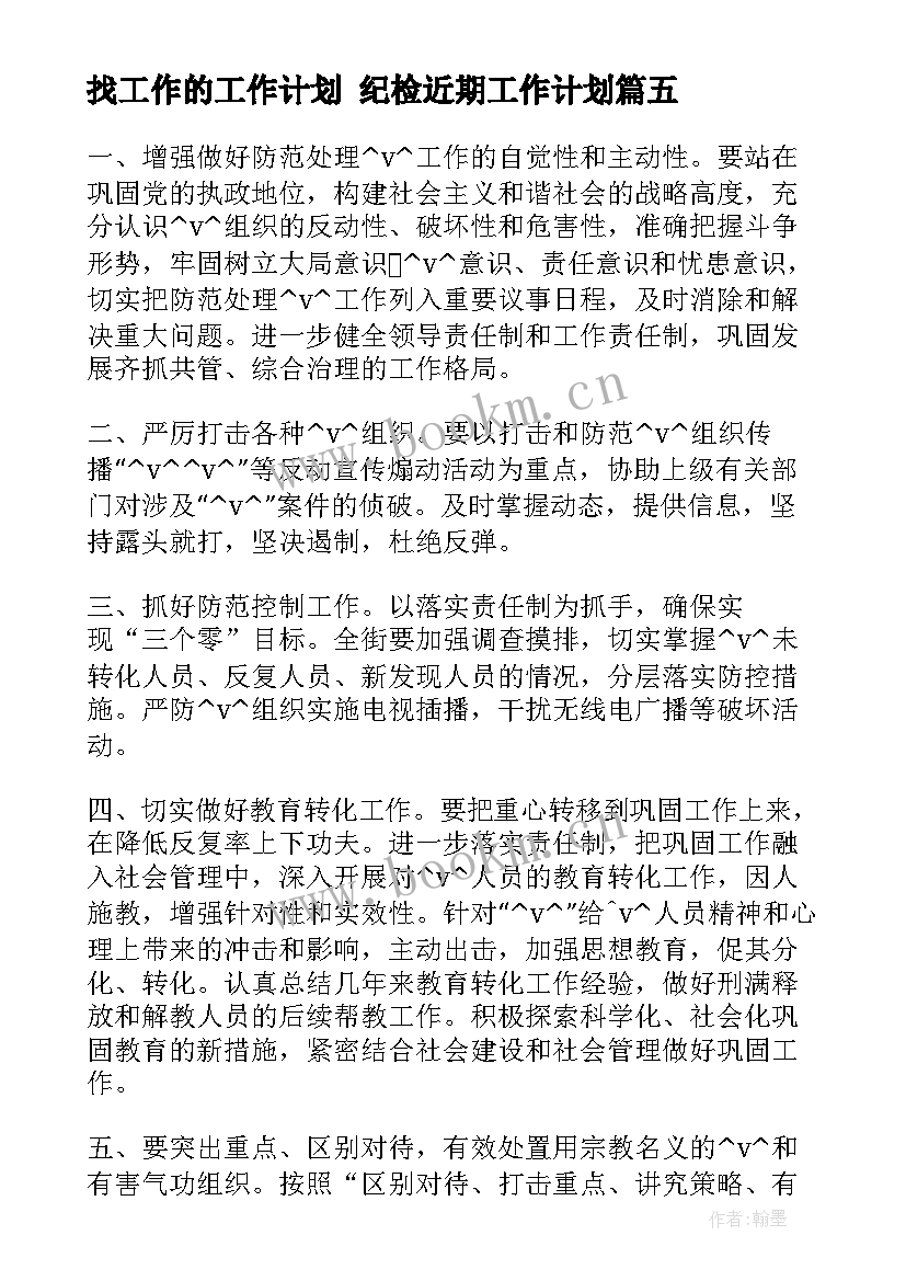 最新找工作的工作计划 纪检近期工作计划(大全5篇)