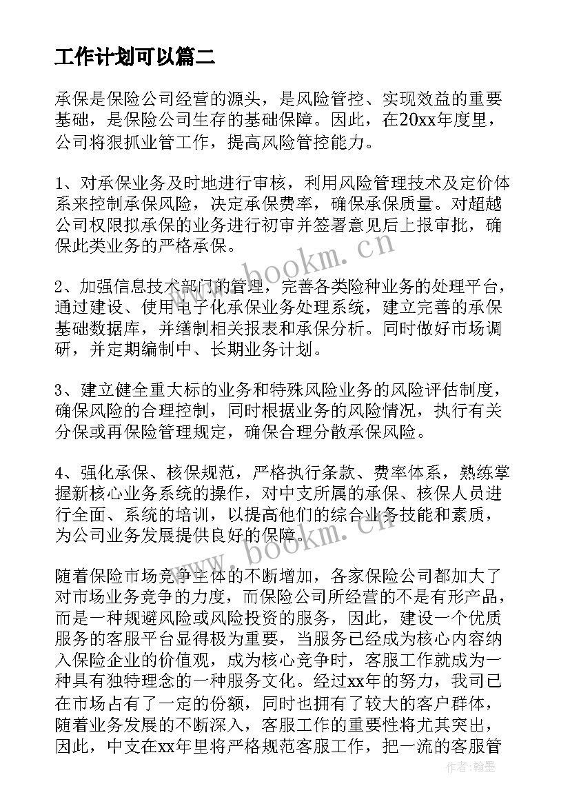 最新工作计划可以(大全6篇)